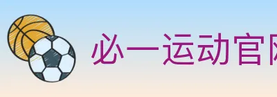 必一运动官网 Logo